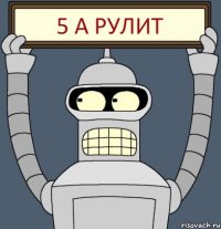 5 а рулит