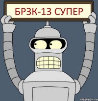 БРЗК-13 Супер