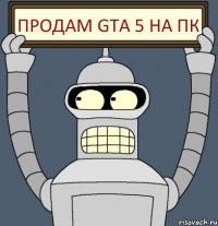 Продам GTA 5 на ПК