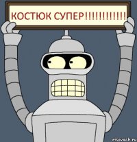 КОСТЮК СУПЕР!!!!!!!!!!!!