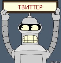 ТВИТТЕР