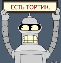 Есть тортик.