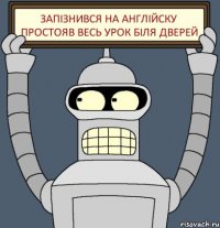 запізнився на англійску простояв весь урок біля дверей