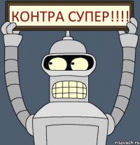 Контра Супер!!!!