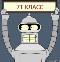 7T Класс