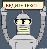 ведите текст...