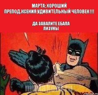 Марта: хороший препод.Ксения:удивительный человек !!! Да ЗАВАЛИТЕ ЕБАЛА ЛИЗУНЫ