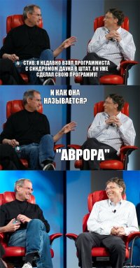 Стив, я недавно взял программиста с синдромом Дауна в штат. Он уже сделал свою программу! И как она называется? "АВРОРА"