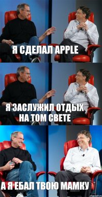 Я сделал apple я заслужил отдых на том свете а я ебал твою мамку