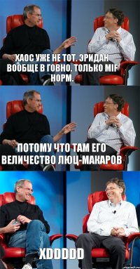 Хаос уже не тот. Эридан вообще в говно. Только MIF норм. Потому что там его величество Люц-Макаров xDDDDD