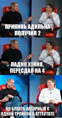 прикинь Адилька получил 2 ладно хуйня, пересдал на 4 но блеать Нагорный с одной тройкой в аттестате