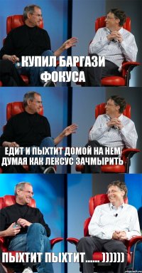 купил Баргази ФОКУСА едит и пыхтит домой на нем думая как лексус зачмырить ПЫХТИТ ПЫХТИТ...... ))))))