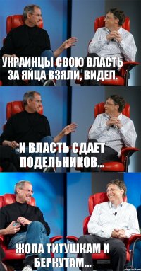 Украинцы свою власть за яйца взяли, видел. И власть сдает подельников... Жопа титушкам и беркутам...