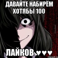 давайте набирём хотябы 100 лайков ♥♥♥