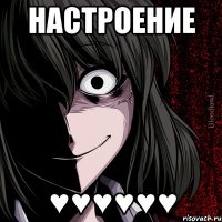 Настроение ♥♥♥♥♥♥