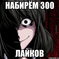 набирём 300 лайков