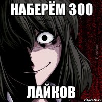 наберём 300 лайков