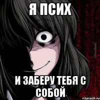 Я псих и заберу тебя с собой