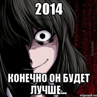 2014 конечно он будет лучше...