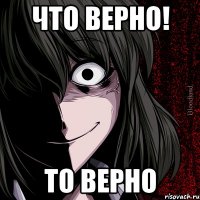 Что верно! То верно