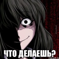  что делаешь?