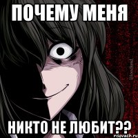 Почему меня никто не любит??