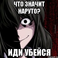 что значит наруто? иди убейся