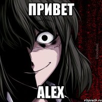 Привет Alex