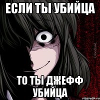 если ты убийца то ты джефф убийца