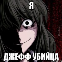 я джефф убийца