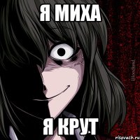 я миха я крут