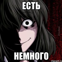 есть немного