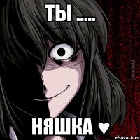 Ты ..... Няшка ♥