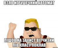 Взяв игрушечний автомат пішов на захист вітчизни пів класу поклав