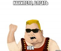 Накипело, блеать VDK