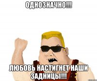 Однозначно!!! Любовь настигнет наши задницы!!!