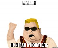 МУЖИК не играй в копатель