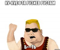 ку-ку,ефта Рузиев Рустам б•••ть