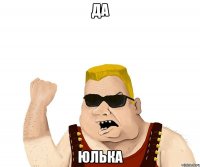 ДА ЮЛЬКА