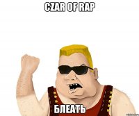 Czar of rap блеать