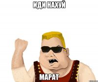 иди нахуй марат