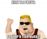 хули ты ржешь алдияр я тебя выебу!