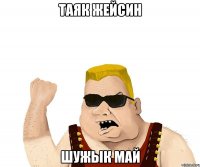 Таяк жейсин шужык май