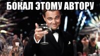 Бокал этому автору 