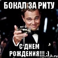 Бокал за Риту С Днем Рождения!!! ;)