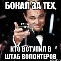 Бокал за тех, кто вступил в Штаб волонтеров