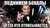 поднимем бокалы за тех кто отписывается