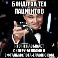 Бокал за тех пациентов Кто не называет склеру-белками и офтальмолога-глазнюком