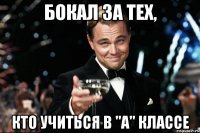 Бокал за тех, Кто учиться в "А" классе