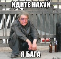 Идите нахуй Я бага